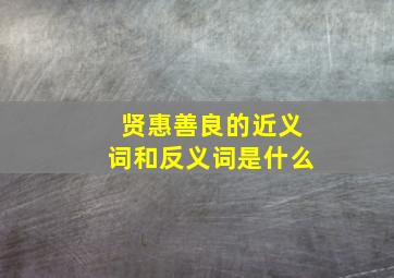 贤惠善良的近义词和反义词是什么