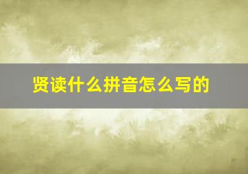 贤读什么拼音怎么写的