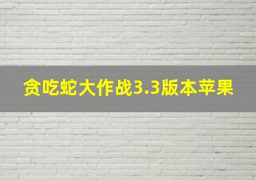 贪吃蛇大作战3.3版本苹果