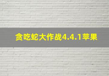 贪吃蛇大作战4.4.1苹果