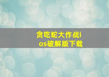 贪吃蛇大作战ios破解版下载