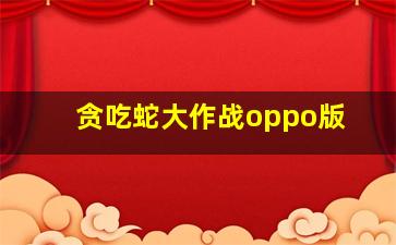 贪吃蛇大作战oppo版