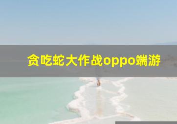 贪吃蛇大作战oppo端游