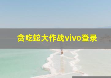 贪吃蛇大作战vivo登录