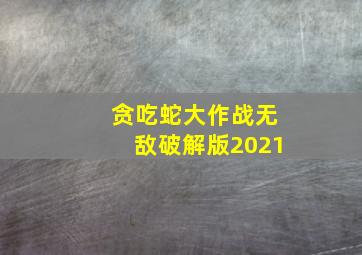 贪吃蛇大作战无敌破解版2021