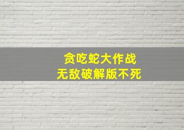 贪吃蛇大作战无敌破解版不死