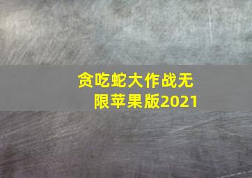 贪吃蛇大作战无限苹果版2021