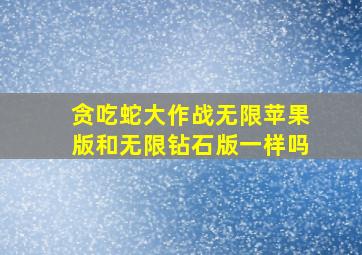 贪吃蛇大作战无限苹果版和无限钻石版一样吗