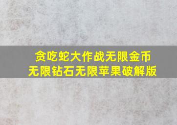 贪吃蛇大作战无限金币无限钻石无限苹果破解版