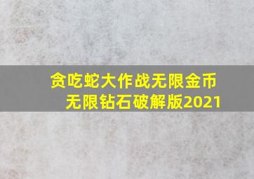 贪吃蛇大作战无限金币无限钻石破解版2021