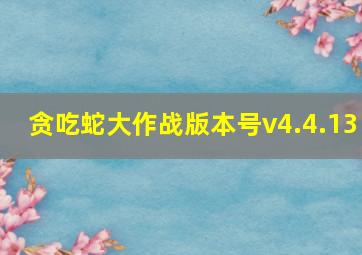 贪吃蛇大作战版本号v4.4.13