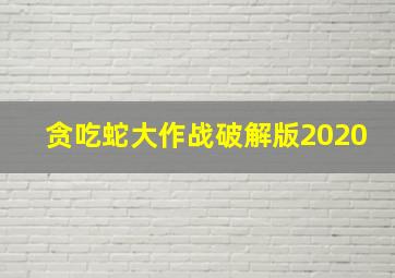 贪吃蛇大作战破解版2020