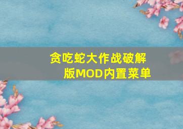 贪吃蛇大作战破解版MOD内置菜单