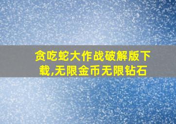 贪吃蛇大作战破解版下载,无限金币无限钻石