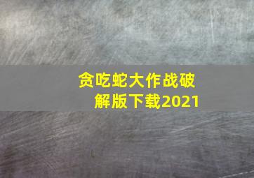 贪吃蛇大作战破解版下载2021