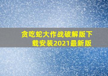 贪吃蛇大作战破解版下载安装2021最新版