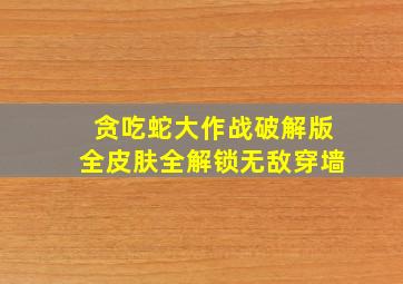 贪吃蛇大作战破解版全皮肤全解锁无敌穿墙