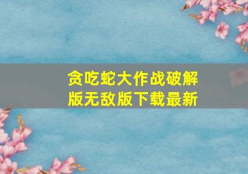 贪吃蛇大作战破解版无敌版下载最新