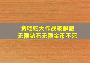 贪吃蛇大作战破解版无限钻石无限金币不死