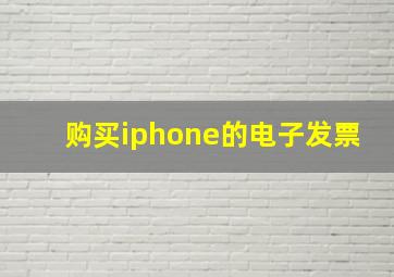 购买iphone的电子发票