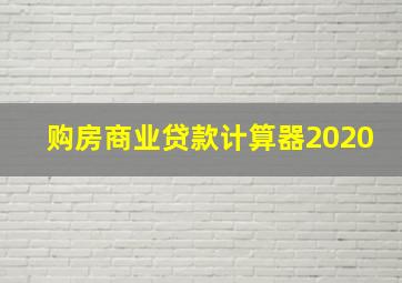 购房商业贷款计算器2020