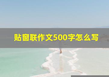 贴窗联作文500字怎么写