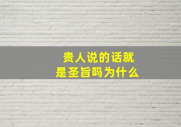 贵人说的话就是圣旨吗为什么