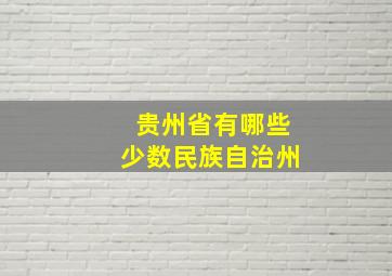 贵州省有哪些少数民族自治州