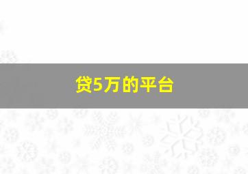 贷5万的平台