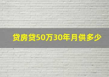 贷房贷50万30年月供多少