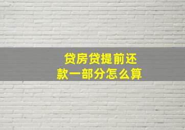 贷房贷提前还款一部分怎么算