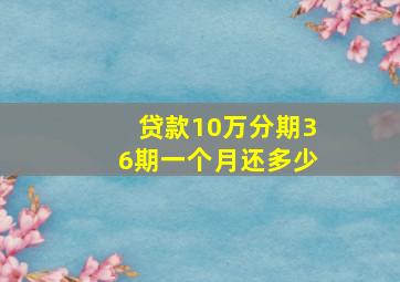 贷款10万分期36期一个月还多少