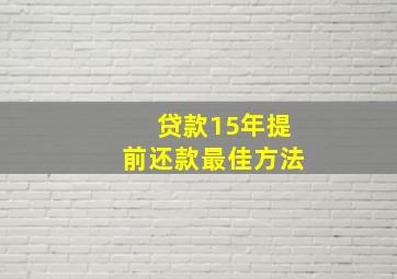 贷款15年提前还款最佳方法