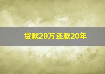 贷款20万还款20年