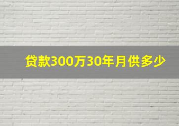 贷款300万30年月供多少