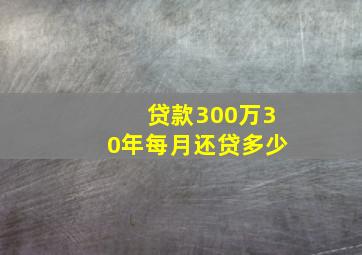 贷款300万30年每月还贷多少