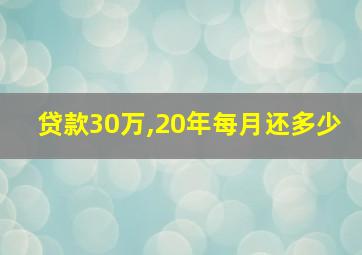 贷款30万,20年每月还多少