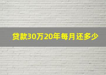 贷款30万20年每月还多少