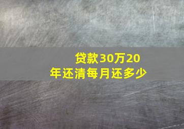 贷款30万20年还清每月还多少