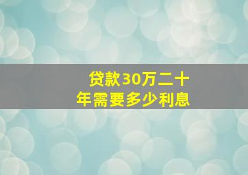 贷款30万二十年需要多少利息