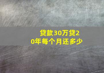 贷款30万贷20年每个月还多少