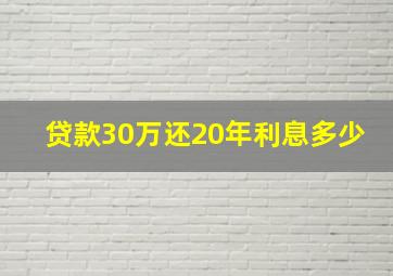 贷款30万还20年利息多少