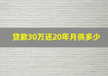 贷款30万还20年月供多少