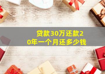 贷款30万还款20年一个月还多少钱