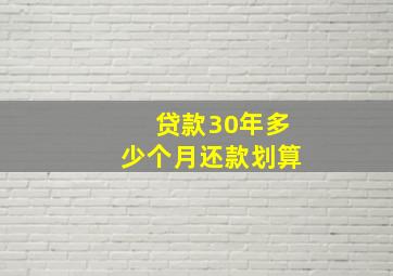 贷款30年多少个月还款划算