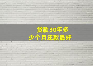 贷款30年多少个月还款最好