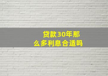 贷款30年那么多利息合适吗