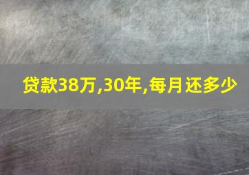 贷款38万,30年,每月还多少