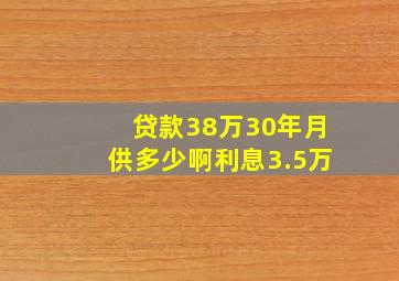 贷款38万30年月供多少啊利息3.5万